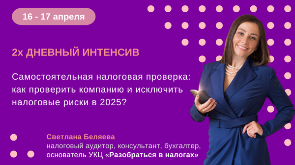 [Светлана Беляева] Самостоятельная налоговая прове_0.png